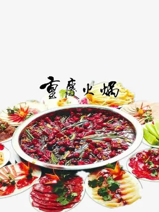 重庆火锅免抠