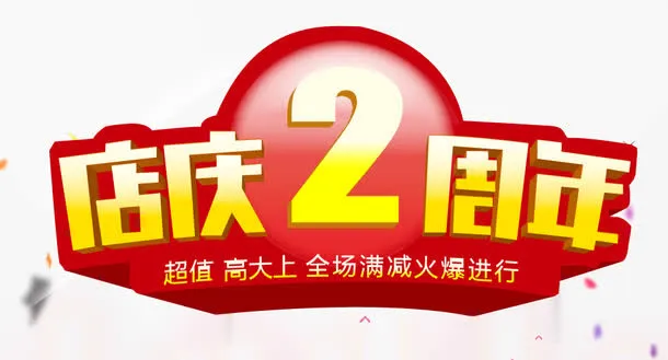 2周年庆免抠