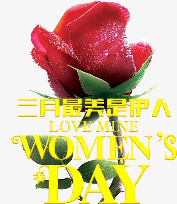 妇女节快乐免抠