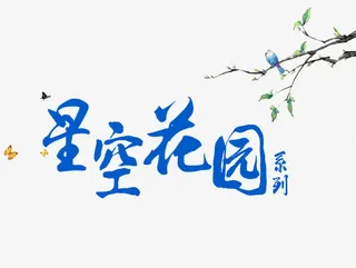 蓝色星空花园文字免抠