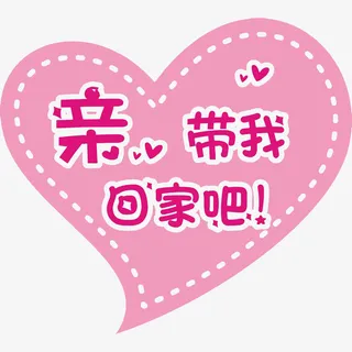 卡通粉红色标语幸福的味道PNG免抠