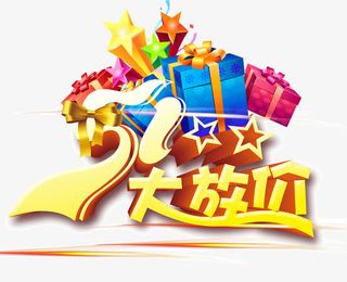 五一 劳动节 艺术体 五一大放价免抠