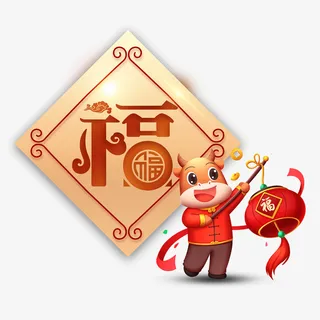 新年春节福字福牛免抠元素免抠