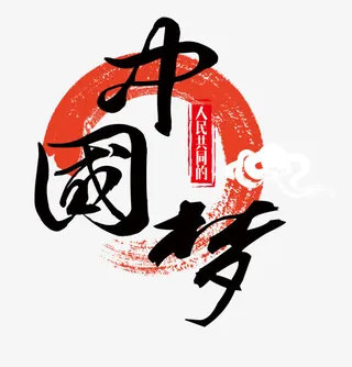 人民共同的中国梦免抠