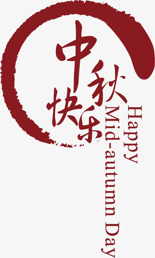 中秋快乐墨迹弧形字体免抠