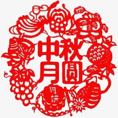 剪纸中秋团圆免抠