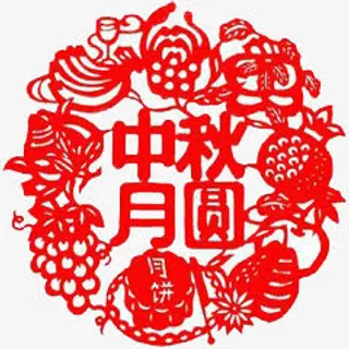 剪纸中秋团圆免抠 剪纸中秋团圆免抠