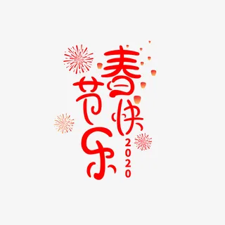 除夕过年新年快乐迎新春免抠