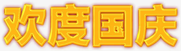 欢度国庆免抠