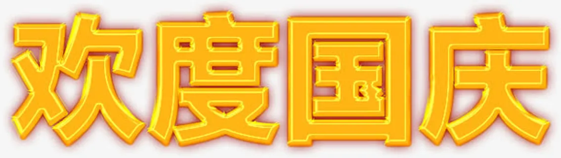 欢度国庆免抠