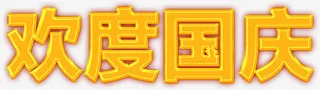 欢度国庆免抠