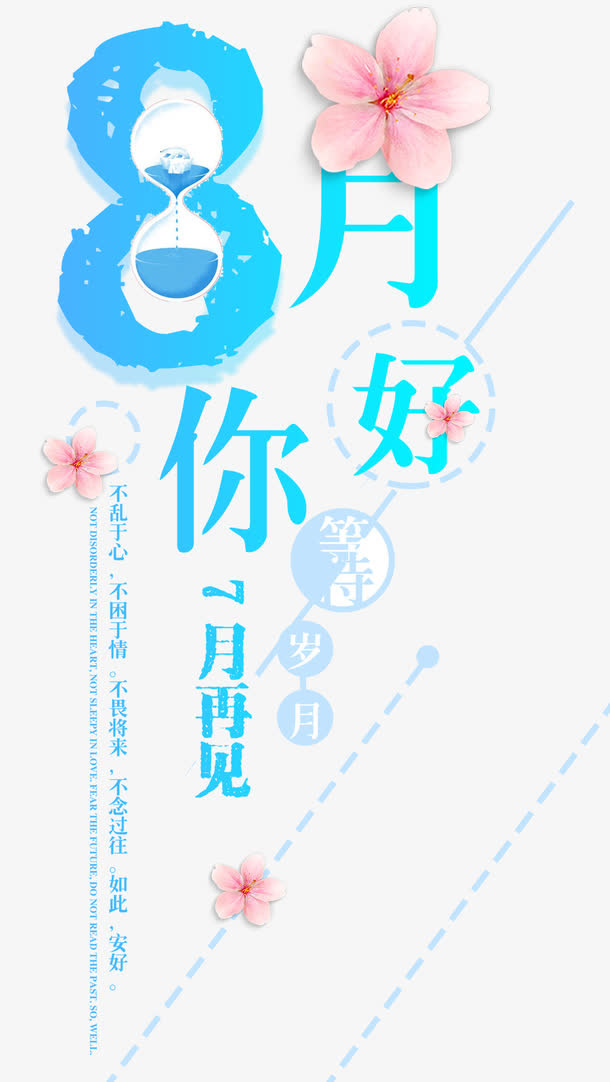 8月你好夏季促销主题艺术字免抠