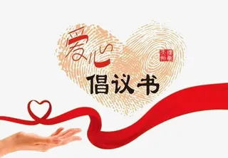 爱心倡议书免抠