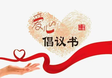 爱心倡议书免抠 爱心倡议书免抠