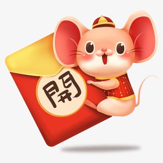 新春鼠年开红包活动喜庆形象免抠节日元旦/春节/元宵元素