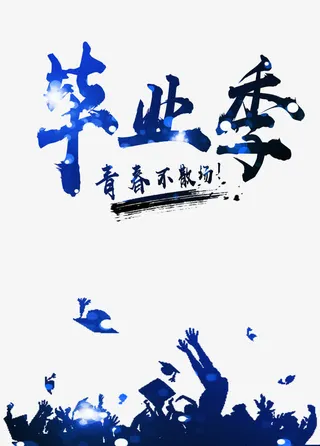 毕业季艺术字免抠
