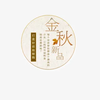 金秋新品淘宝文字免抠
