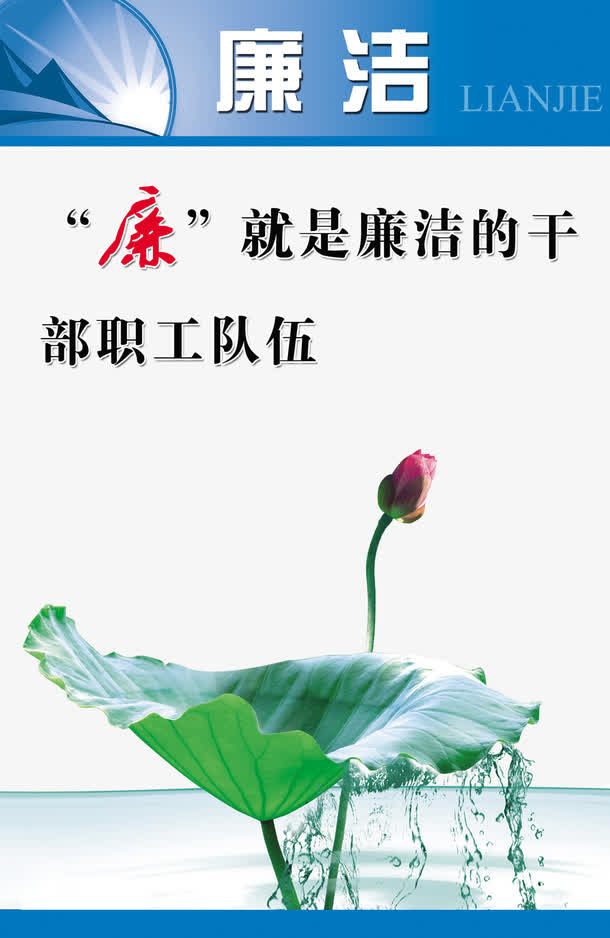 廉洁免抠