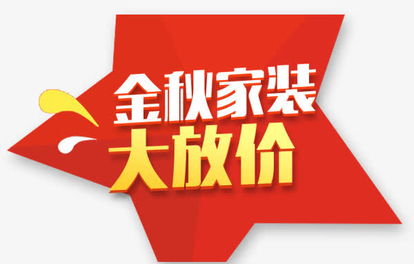 金秋家装促销标题免抠