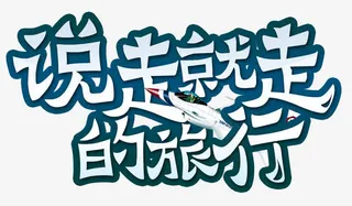 说走就走的旅行免抠