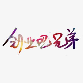 创业吧兄弟免抠