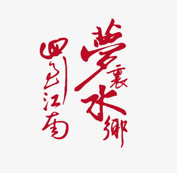梦里水乡免抠