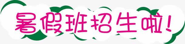 艺术字免抠