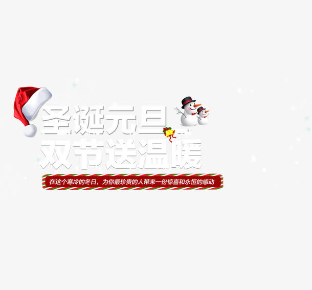 圣诞元旦双节送温暖免抠