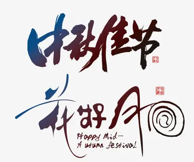 花好月圆中秋佳节书法字体免抠