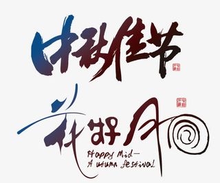 花好月圆中秋佳节书法字体免抠