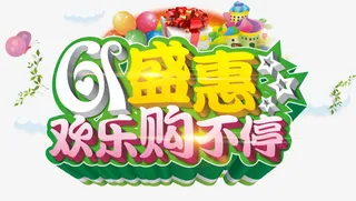 六一儿童节免抠