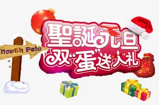 圣诞元旦送大礼免抠