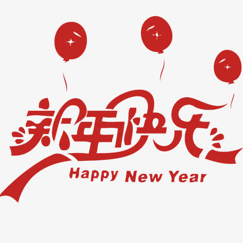 红色扁平化新年节日艺术字免抠