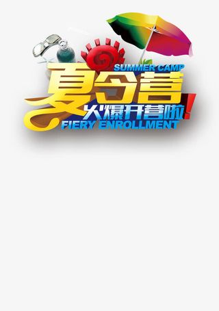 暑期夏令营活动海报设计免抠