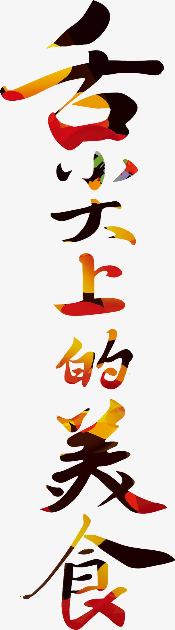 舌尖上的美食艺术字体免抠