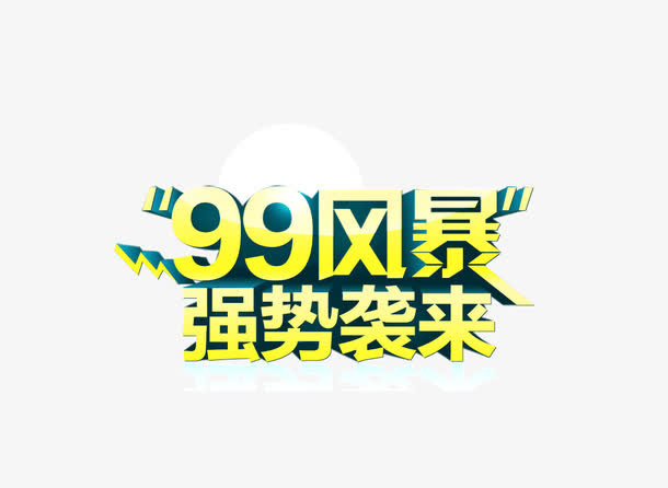 字体 立体字 99风暴 强势来免抠
