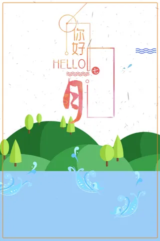 卡通矢量七月你好夏季漂流海报背景高清