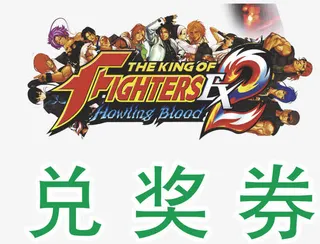 兑奖券卡通免抠素材免抠