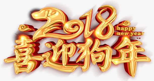 喜迎狗年喜庆立体字体免抠
