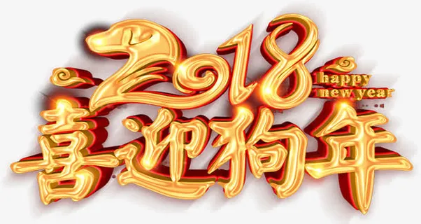 喜迎狗年喜庆立体字体免抠