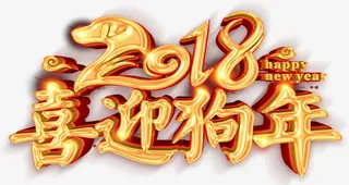 喜迎狗年喜庆立体字体免抠