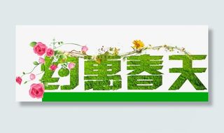 约惠春天艺术字免抠