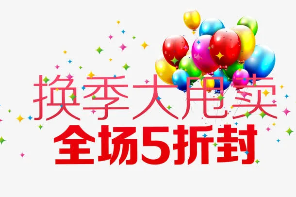 换季大甩卖全场五折封免抠