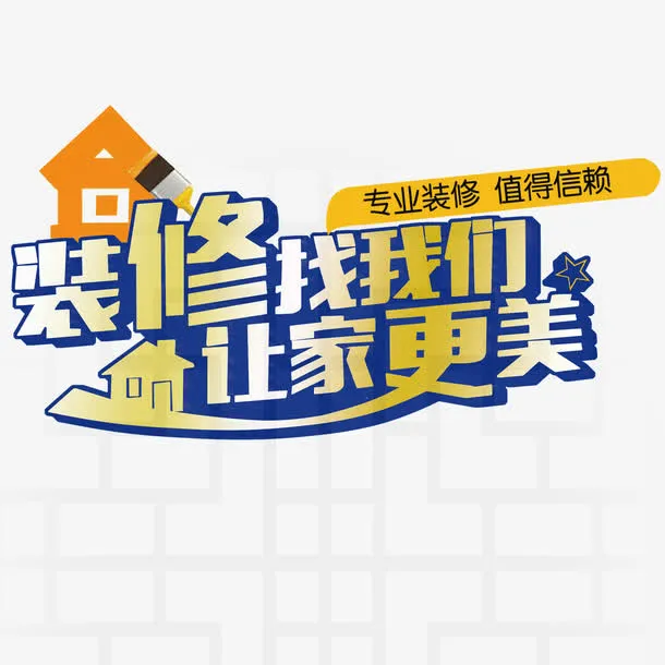 装修找我们免抠
