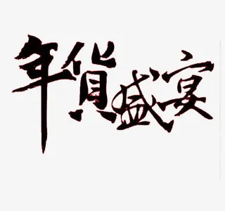 黑色艺术字年货盛宴免抠