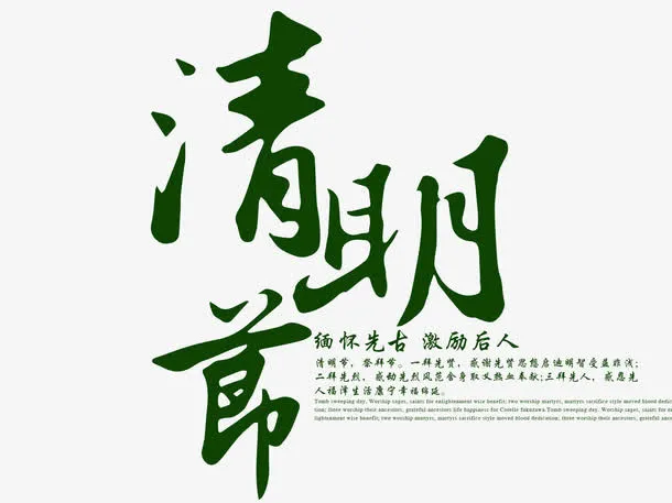 文字清明节免抠