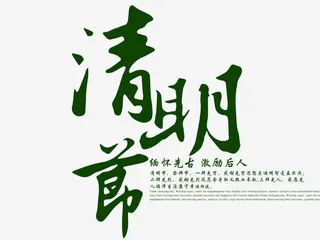 文字清明节免抠