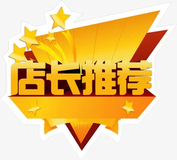 店长推荐免抠