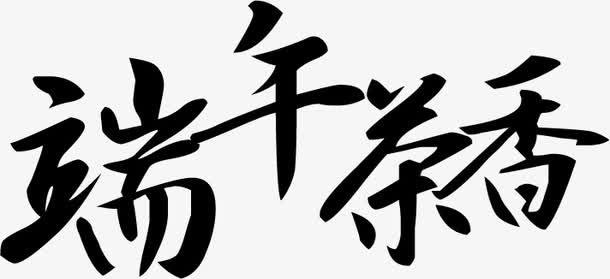 端午茶香黑色字体设计免抠