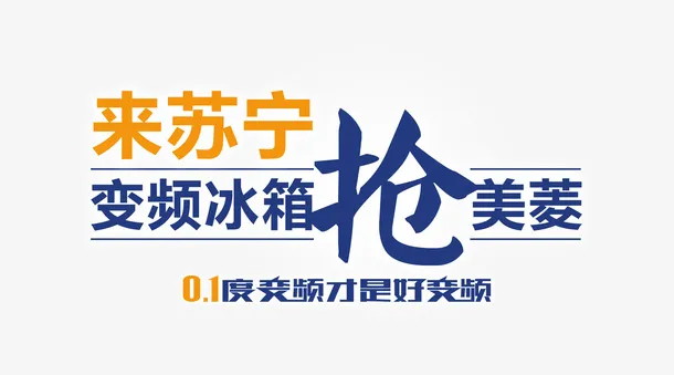 电器文字排版免抠